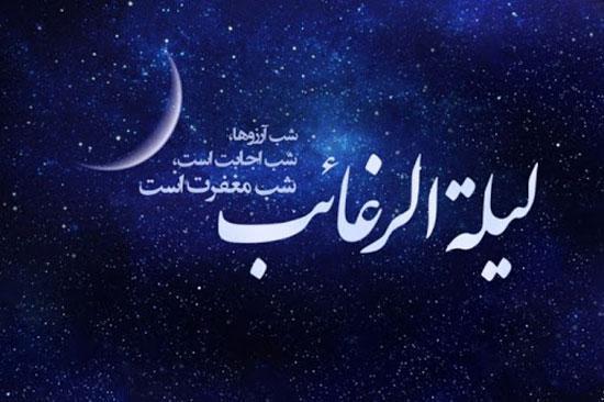 لیلة الرغائب، شب قدر آرزوها لیلة الرغائب، شب قدر آرزوها