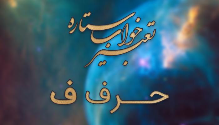 تعبیر خواب حرف ف تعبیر خواب حرف ف