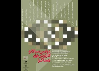 دومین سالانه کاربردی های معناگرا در خانه هنرمندان ایران