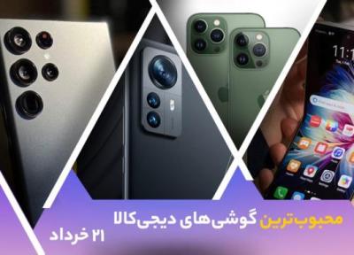 10 گوشی موبایل محبوب در دیجی کالا (21 خرداد 1401)