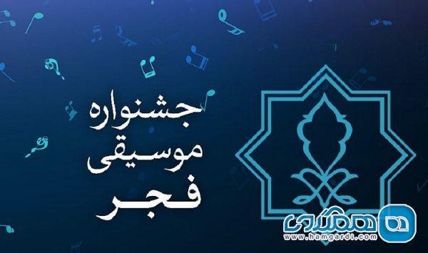 دبیر جشنواره موسیقی فجر تعیین شد