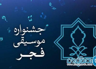 دبیر جشنواره موسیقی فجر تعیین شد