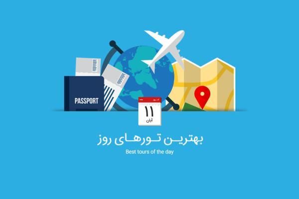 برترین تورهای امروز؛ از تور استانبول تا تور دور آسیا