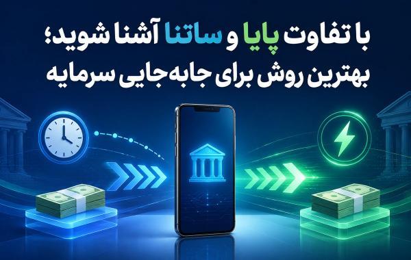 با تفاوت پایا و ساتنا آشنا شوید؛ برترین روش برای جابه جایی سرمایه